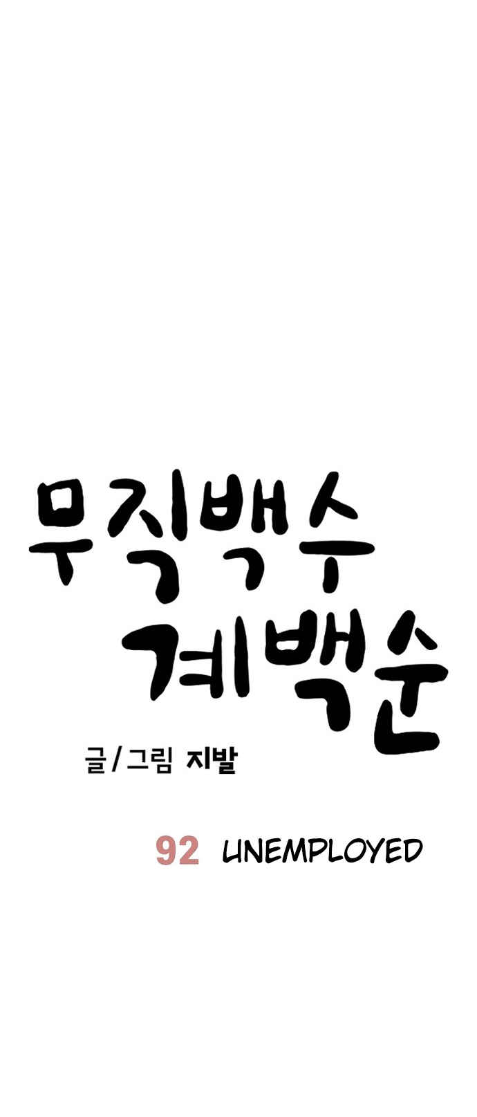 Read Unemployed Gye Baek soon Manga Online