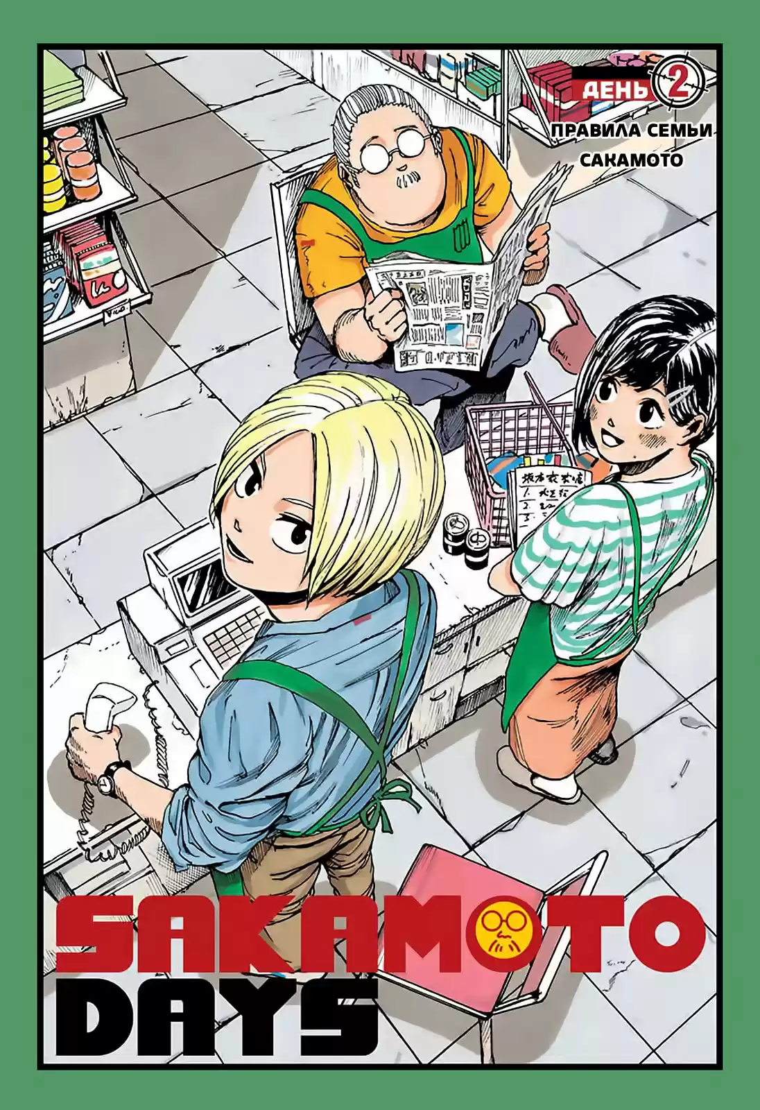 Read Дни Сакамото Манга (Sakamoto Days) RU Manga Online