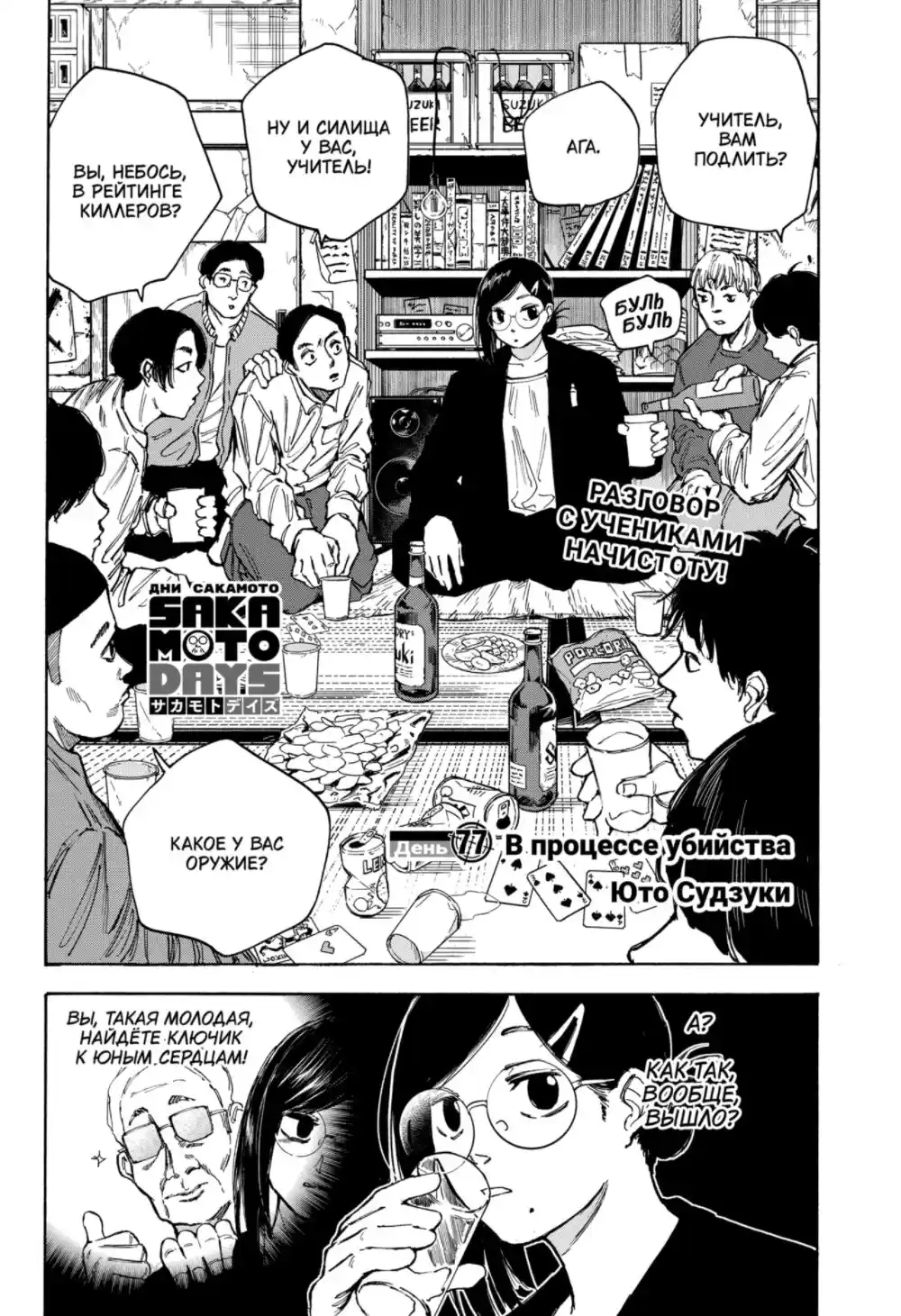 Read Дни Сакамото Манга (Sakamoto Days) RU Manga Online